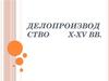 Делопроизводство X-XV вв