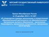 Приказ Минобрнауки об утверждении организации и осуществления образовательной деятельности по программам высшего образования