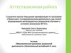 Аттестационная работа. Образовательная программа внеурочной деятельности «Увлекательный английский» 6 класс