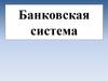 Банковская система
