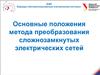 Метод преобразования сложнозамкнутых электрических сетей