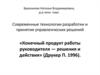 Теоретические основы разработки управленческого решения
