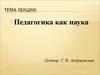 Педагогика как наука