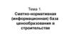 Сметно-нормативная (информационная) база ценообразования в строительстве