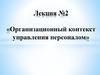 Организационный контекст управления персоналом