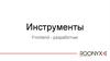 Инструменты. Frontend - разработчик