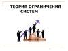 Теория ограничения систем