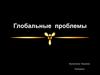 Глобальные проблемы
