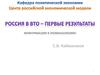 Россия в ВТО - первые результаты