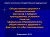 Общественное здоровье и здравоохранение, как наука и предмет преподавания. Социальная обусловленность общественного здоровья