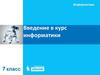 Введение в курс информатики. (7 класс)