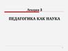 Педагогика как наука