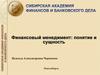 Финансовый менеджмент: понятие и сущность
