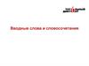 Вводные слова и словосочетания