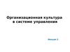 Организационная культура  в системе управления. Лекция 2