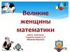 Великие женщины-математики