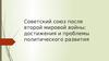 Советский союз после второй мировой войны: достижения и проблемы политического развития