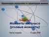 Моменты импульса (угловые моменты). Часть первая