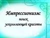 Импрессионизм. Поиск ускользающей красоты