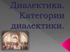 Диалектика. Категории диалектики