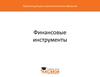 Финансовые инструменты. Услуги, оказываемые в салонах «На связи»