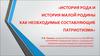 История рода и история малой родины как необходимые составляющие патриотизма