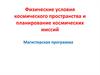 Физические условия космического пространства и планирование космических миссий