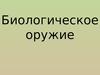 Биологическое оружие