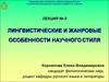 Лекция 8. Лингвистические и жанровые особенности научного стиля