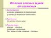 Отличие гласных звуков от согласных