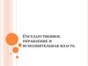 Государственное управление и исполнительная власть