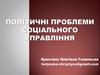 Політичні проблеми соціального управління