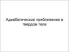 Адиабатическое приближение в твердом теле