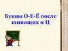 Буквы О-Е-Ё после шипящих и Ц