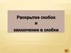 Раскрытие скобок и заключение в скобки