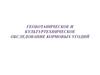 Геоботаническое и культуртехническое обследование кормовых угодий