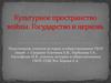 Культурное пространство войны. Государство и церковь