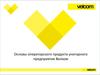 Основы операторского продукта унитарного предприятия "Велком"