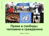Права и свободы человека и гражданина