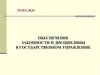 Обеспечение законности и дисциплины в государственном управлении