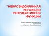 Нейроэндокринная регуляция репродуктивной функции. (Лекция 1)