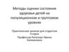 Методы оценки состояния здоровья детей на популяционном и групповом уровнях