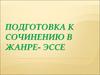 Подготовка к сочинению в жанре- эссе