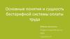 Основные понятия и сущность бестарифной системы оплаты труда