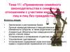 Применение семейного законодательства к семейным отношениям с участием иностанных лиц и лиц без гражданства. (Тема 11)