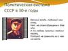 Политическая система СССР в 30-е годы
