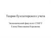 Теория бухгалтерского учета
