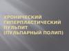 Хронический гиперпластический пульпит (пульпарный полип)