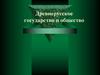 Древнерусское государство и общество