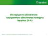 Инструкция по обновлению программного обеспечения телефона МегаФон SP-A5